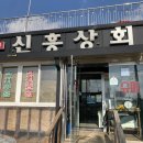 [함평] 맛의 고장 전라도, 함평 낙지 맛집 신흥상회
