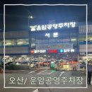 운암공영주차장 | 오산시내 운암뜰 운암공영주차장