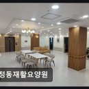 모모호텔 | [부천 요양원/추천/후기/가격] 정동재활요양원 호텔식 서비스와 접근성 우수