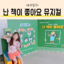 앤서니브라운의 난 책이 좋아요 | [육아일기] 앤서니브라운의 난 책이 좋아요 뮤지컬을 보고 왔어요