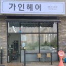 금빛이헤어샵 이미지