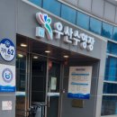 우산 우산수영장 앞 이미지