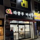 라쿵푸마라탕하남점 이미지