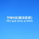 비휴(비휴비, 비휴휴)