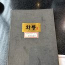 서산중학교 | [내돈내산][서산중식당]"화룡"아쉬웠던 후기