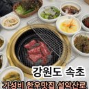 설악산로한우 | 속초 카시아 맛집 설악산로 한우 대포항 근처 정육 식당 세트 후기