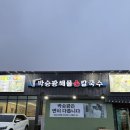 박승광해물손칼국수 아산점 | 아산 신정호 맛집 박승광해물손칼국수 아산신정호점