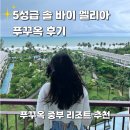 솔호텔 | 푸꾸옥 5성급 중부 호텔 추천 ｜솔바이멜리아 푸꾸옥 리조트 솔직 후기(장단점), 가성비 가족여행 숙소