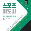 스포츠지도사 2급 - 운동생리학 이미지