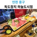 독도참치 | 영종도 참치 맛집 독도참치 하늘도시점 매장 방문 후기! 신선한 참치에 반하다