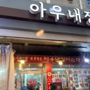 아우네장터순대국 | 영등포시장 순대국 맛집 아우네장터순대국 주차장 및 직장인 점심 추천