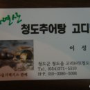 [청도] 맑고 개운해서 맛있는 "청도 추어탕" 이미지