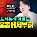 &#34;홍콩 달러 공매도치는 헤지펀드&#34; 중국 경제, 홍콩에서부터 붕괴되는 이유｜테이버 3부 이미지