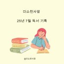 천사 맘 25년 7월 독서기록, 복기, 도서 추천, 강원국 작가 북토크 후기, 나를 사랑하는 시간 글쓰기 모집