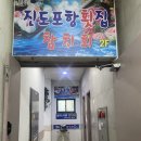 진도포항횟집참치 이미지