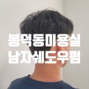 유미용실 | 남구미용실 봉덕동 휘유헤어 남자 쉐도우펌 후기