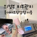 케어마트 | 의정부피부관리 잘하는 곳 수분케어 롯데마트장암점 미플 방문후기