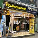컴포즈커피수내