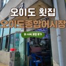 개봉종합어시장&포장 | 오이도종합어시장 광어 활어회 포장 시세 가격 주차 내돈내산 후기