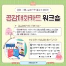 생각하는 힘을 기르는 나만의 스토리텔링 | 2026년 5월 초등상담나무 경남팀 공감대화카드 워크숍 후기(2026.5.10.)