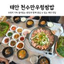 태안 천수만우렁쌈밥 부모님과 함께 가족여행 밥집으로 딱 좋은 안면도 맛집