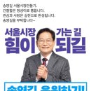 서울시장 후보 송영길 후원 계좌 이미지