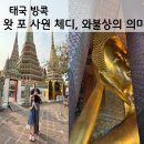 (상)상상을 더한 초등 공예 | [2026 방콕] 방콕 가볼만한 곳: 왓포 사원 Wat Pho 황금 와불상 꼭 보기