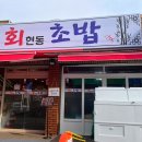 회현동초밥