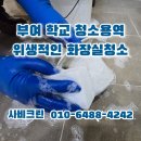 새하얀청소용역 - 2261 | 부여 학교 청소용역 위생적인 화장실청소 학생 건강이 최우선입니다
