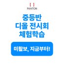 성진개발빌딩 | 중등반 전시회 다녀왔습니다!/ 크리스찬 디올 : 디자이너 오브 드림스 / 안양중등미술 펜톤