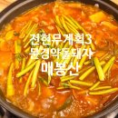 전현무계획3 문경 약돌돼지 매봉산 족살찌개 맛집 후기｜문경 여행 필수 코스