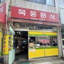 목동분식 | 강서구 즉석떡볶이 목동분식 위치 후기