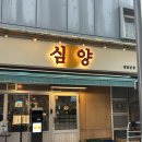 심양청담 | [압구정로데오/심양]청담 양꼬치 찐고수들만 아는 청담 심양본점 후기🍻(웨이팅,메뉴추천,맛)