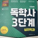 [독학사 3단계/Q&amp;A] 학교심리학 교재 추천/공부법/시험 꿀팁