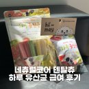 모아덴탈 | 네츄럴코어 하루유산균 덴탈츄 후기｜개별포장이라 휴대성까지 완벽한 강아지 덴탈간식