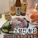 뉴돌보리 수산 | 노량진수산시장 회 실패 없는 곳! 특수부위 퍼주는 한점 모듬회 후기