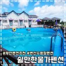 변산쉴만한물가펜션 이미지