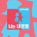 ‘동상이몽2’ 오늘(26일) 결방, 라켓소년단 확대편성 (10시 20분~12시) 이미지