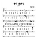 개선 행진곡 (1951년, 김요섭 작사, 김희조 작곡) 이미지