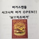 버거스캔들진주 이미지