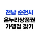 GS25연향타운점 | 전남 순천시 온누리상품권 사용처, 가맹점 875개소 총정리(2025년)