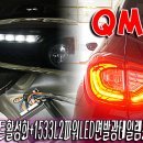 QM3 1533L2 파워LED 면발광 테일램프,락폴딩 릴레이,데이라이트활성화(컵홀더LED,RGB댄싱스피커 쏘울라이트닝,미등LED,QM3 튜닝,QM3 라이트,QM3 LED,QM3 데이라 이미지