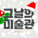 그날의미술관 이미지