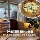 피제리아누볼라 | [강원도/속초] 피제리아 누볼라 | 속초아이 근처 화덕피자 맛집 내돈내산 솔직후기