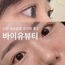 세븐일레븐 신림허브그린점 | 신림속눈썹펌 유지력 좋은 바이유뷰티 크리닉펌 후기