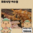 화포농장 | 여수 여서동 삼겹살 맛집 화포식당 여수점 단체회식과 가족외식 모두 완벽한 고기집