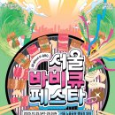 K-BBQ와 노을을 함께 즐기는 서울의 미식 축제 '서울바비큐페스타' 이미지
