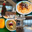 노바운더리 | [제주] 서귀포 표선 대형 카페 | 노바운더리 제주 : 제주 브런치 카페