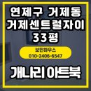 연제구 거제센트럴자이어린이집 | 부산 연제구 거제동 거제센트럴자이 33평, 개나리 아트북 실크벽지 시공 후기