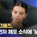 셀레나 고메즈, 불법 이민자 체포 소식에 &#39;눈물&#39; 이미지